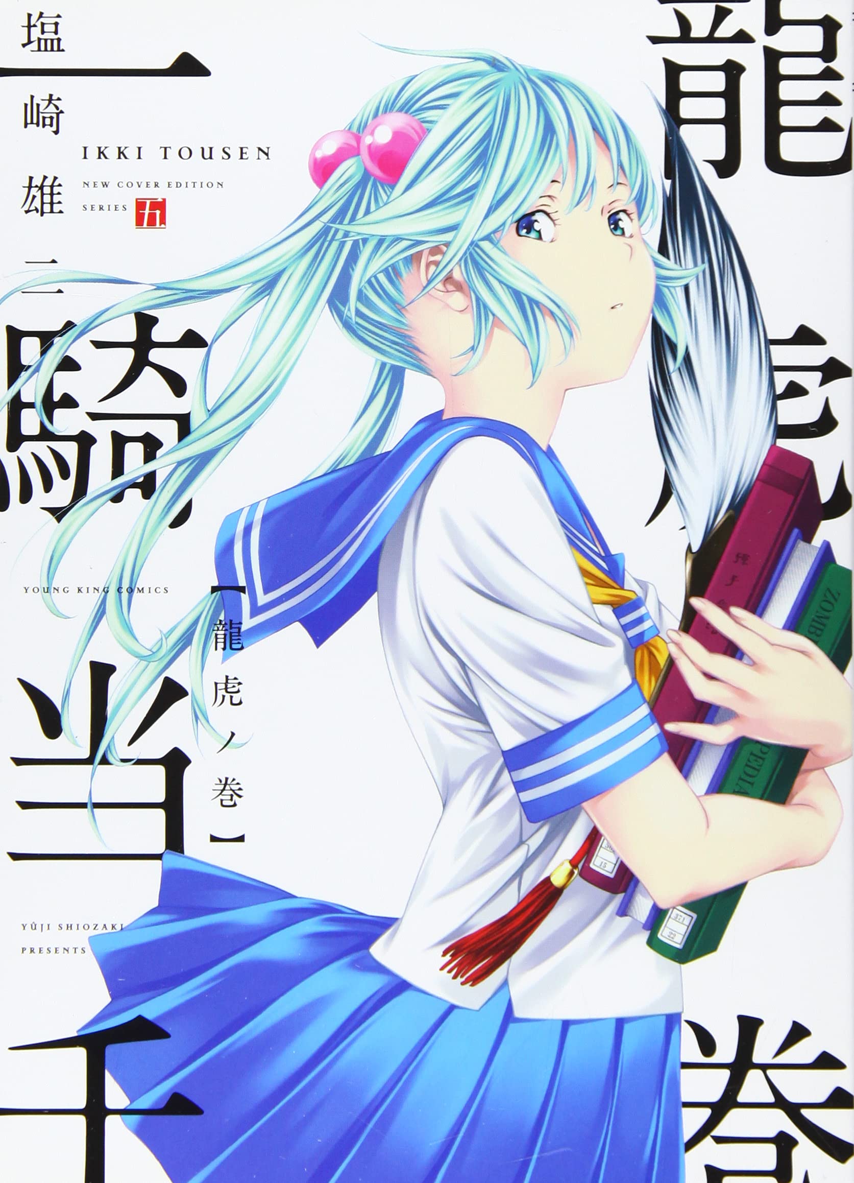 一騎当千 龍虎ノ巻 ヤングキングコミックス 塩崎 雄二 本 通販 Amazon