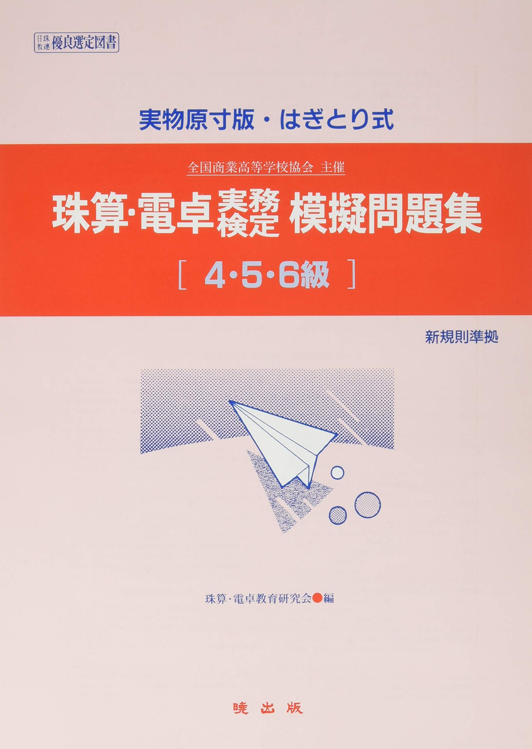 珠算 電卓実務検定模擬問題集 4 5 6級 珠算 電卓教育研究会 本 通販 Amazon