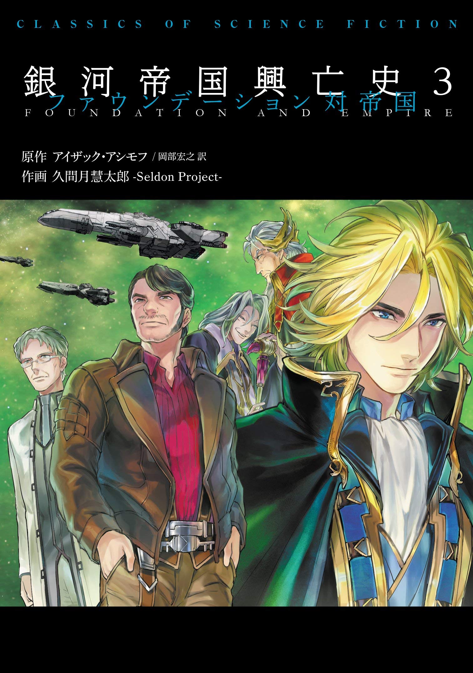銀河帝国興亡史3 ファウンデーション 対帝国 Classics Of Science Fiction 久間月慧太郎 Seldon Project サイドランチ アイザック アシモフ 本 通販 Amazon