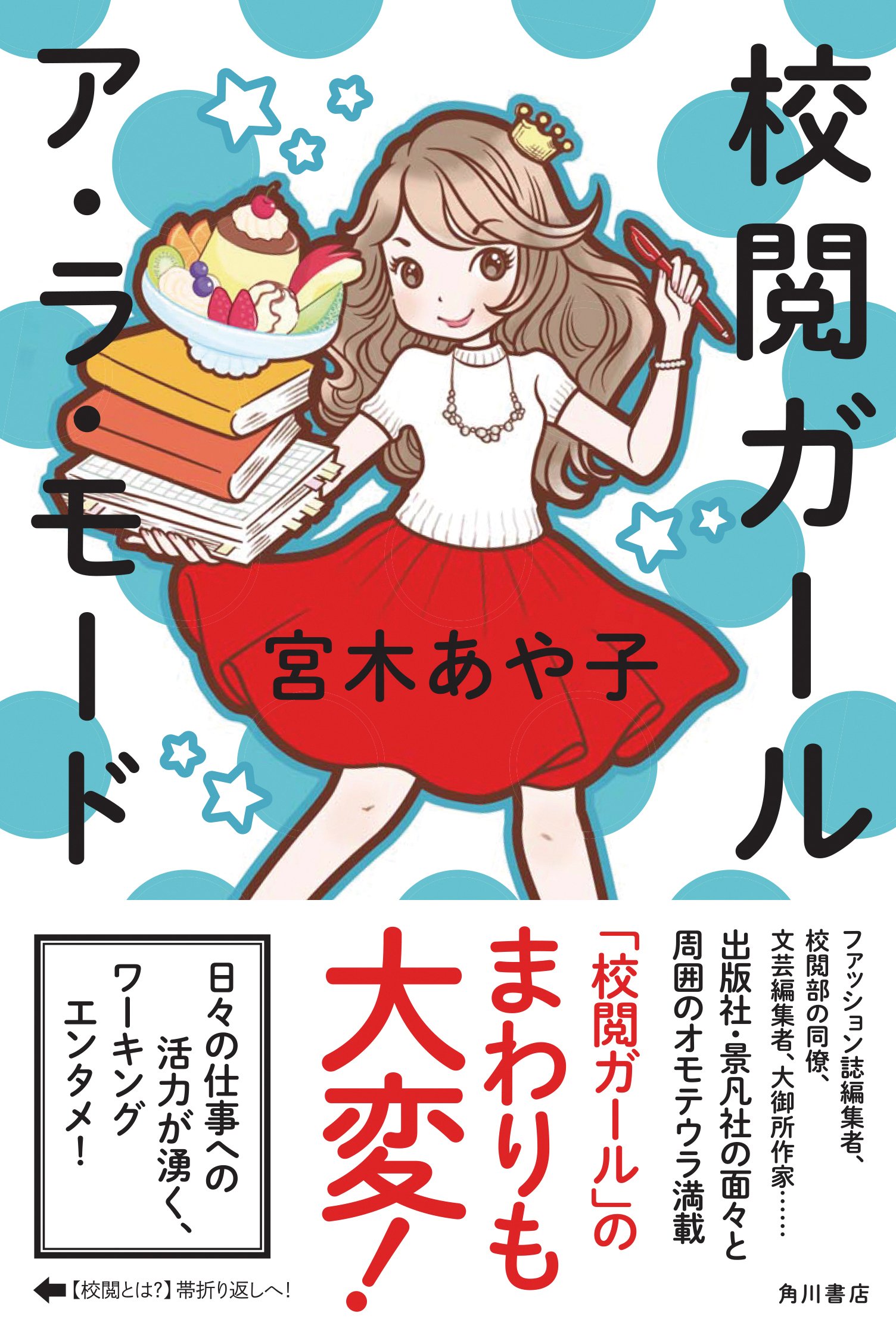 校閲ガール ア ラ モード 宮木 あや子 本 通販 Amazon