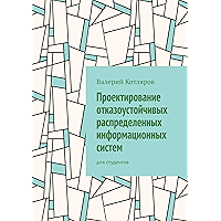 Проектирование отказоустойчивых распределенных информационных систем: Для студентов (Russian Edition) book cover