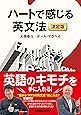 ハートで感じる英文法 決定版