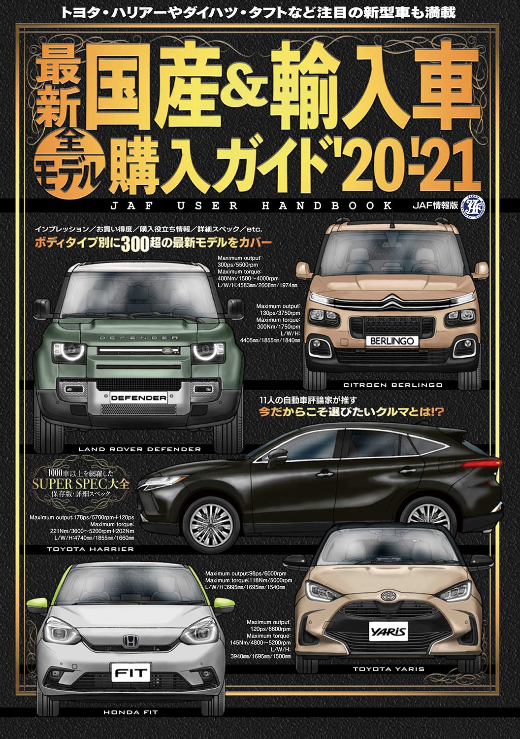 最新国産 輸入車全モデル購入ガイド 21 Jaf情報版 本 通販 Amazon
