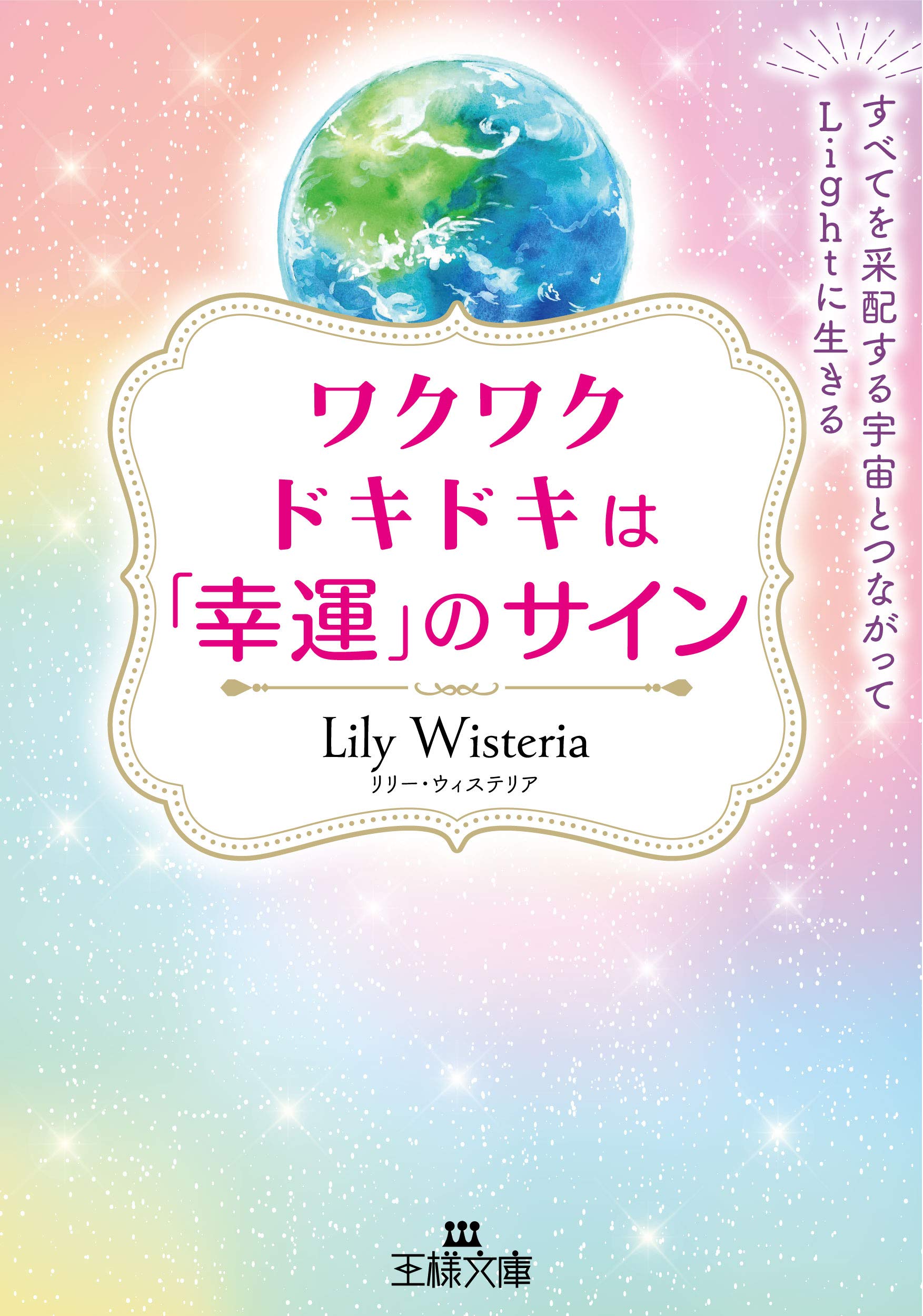 ワクワクドキドキは 幸運 のサイン すべてを采配する宇宙とつながってlightに生きる 王様文庫 D 86 1 Lily Wisteria 本 通販 Amazon