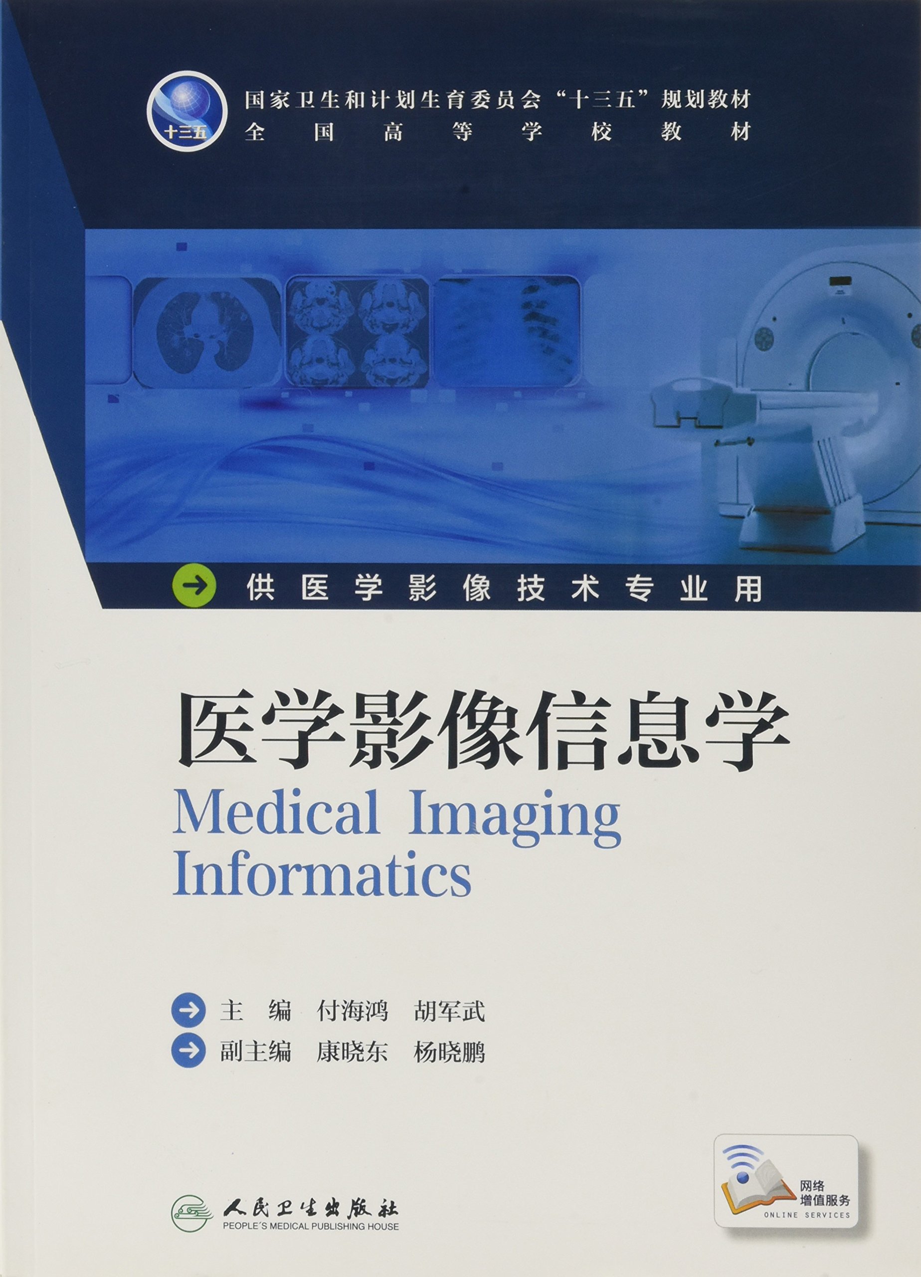 医学影像信息学 本科影像技术 配增值 付海鸿 胡军武著 Amazon Com Books