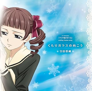 Amazon くもりガラスの向こう Tvアニメーション マリア様がみてる Edテーマ 引田香織 アニメ ミュージック