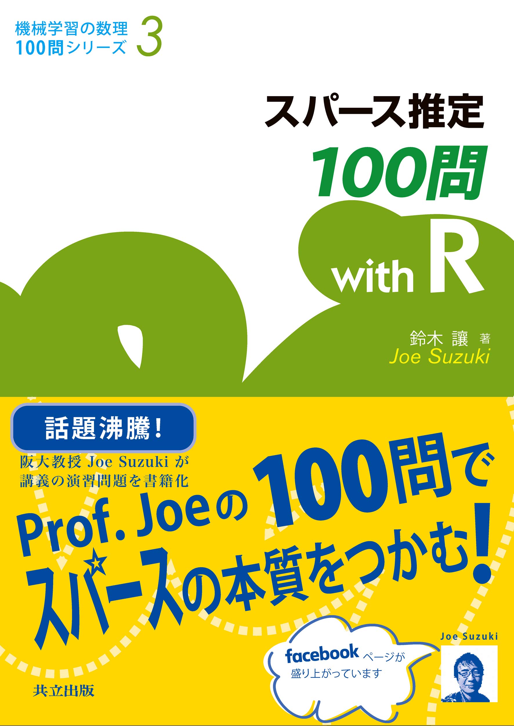 スパース推定100問 With R 機械学習の数理100問シリーズ 讓 鈴木 本 通販 Amazon