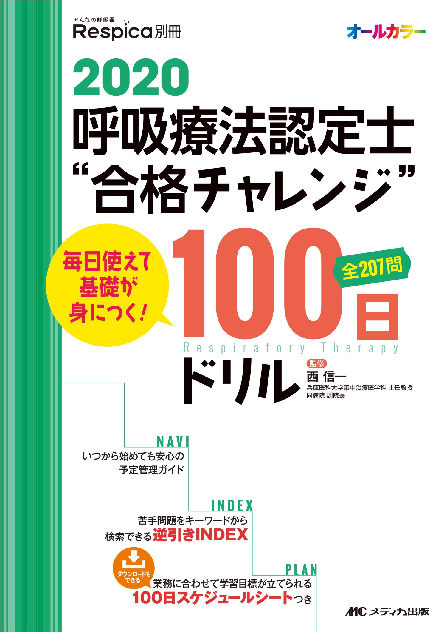 2020 呼吸療法認定士 合格チャレンジ 100日ドリル 毎日使えて基礎が身につく みんなの呼吸器 Respica 別冊 9784840472357 Amazon Com Books