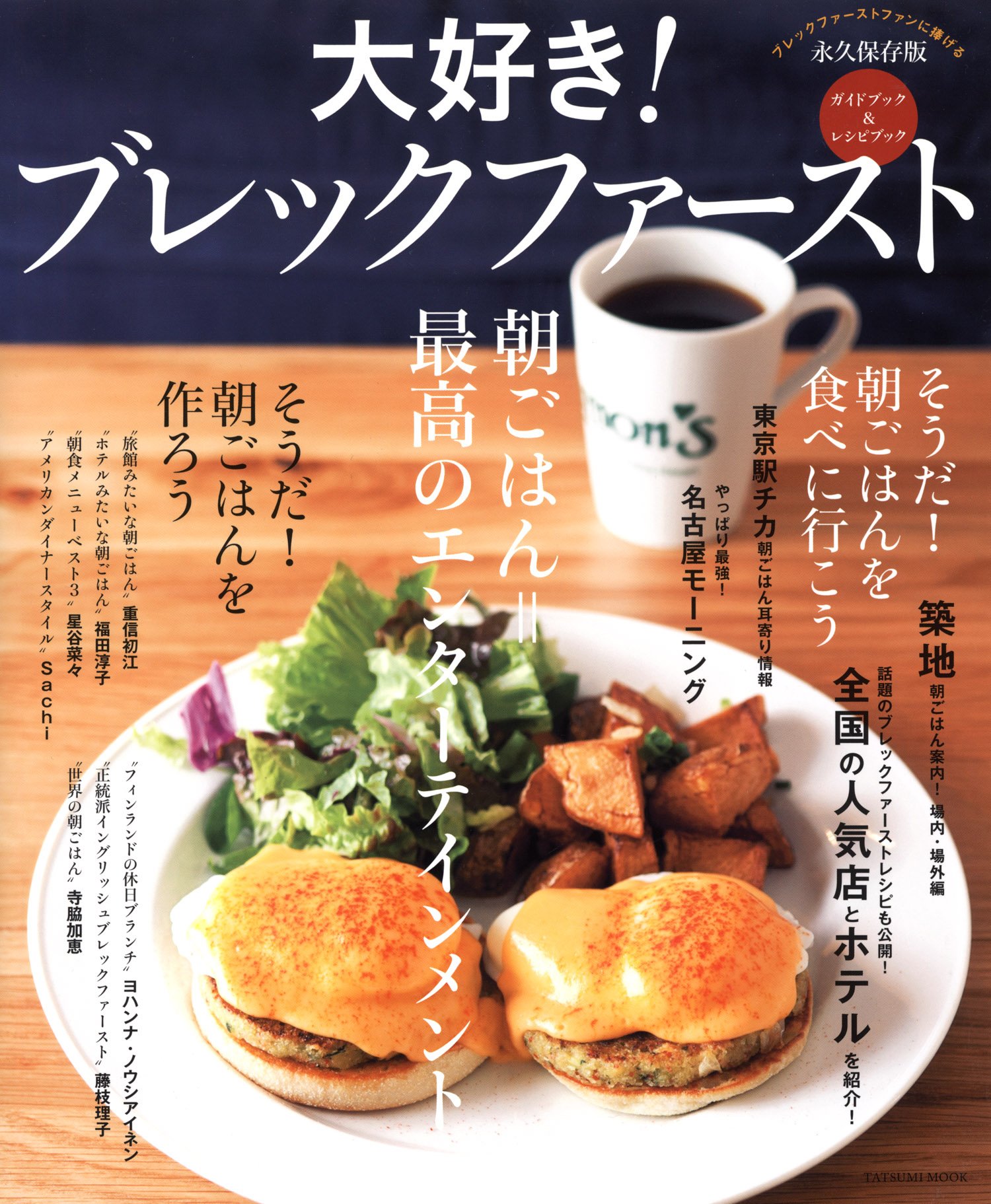 大好き ブレックファースト タツミムック 本 通販 Amazon