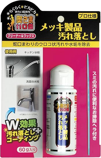 Amazon 奥さま110番 メッキ製品汚れ落とし 60g 奥さま110番 さび落とし 金属磨き剤