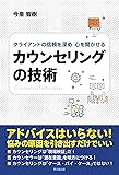クライアントの信頼を深め 心を開かせる カウンセリングの技術 (DOBOOKS)