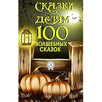 Сказки детям. 100 волшебных сказок (Russian Edition) book cover