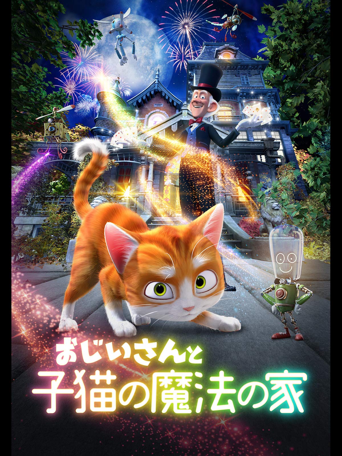 Amazon Co Jp おじいさんと子猫の魔法の家 吹替版 を観る Prime Video