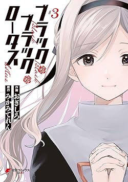 ブラック・ブラック・ロータス