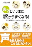 あっというまに歌がうまくなる！　声が良くなる、いちばんやさしい本