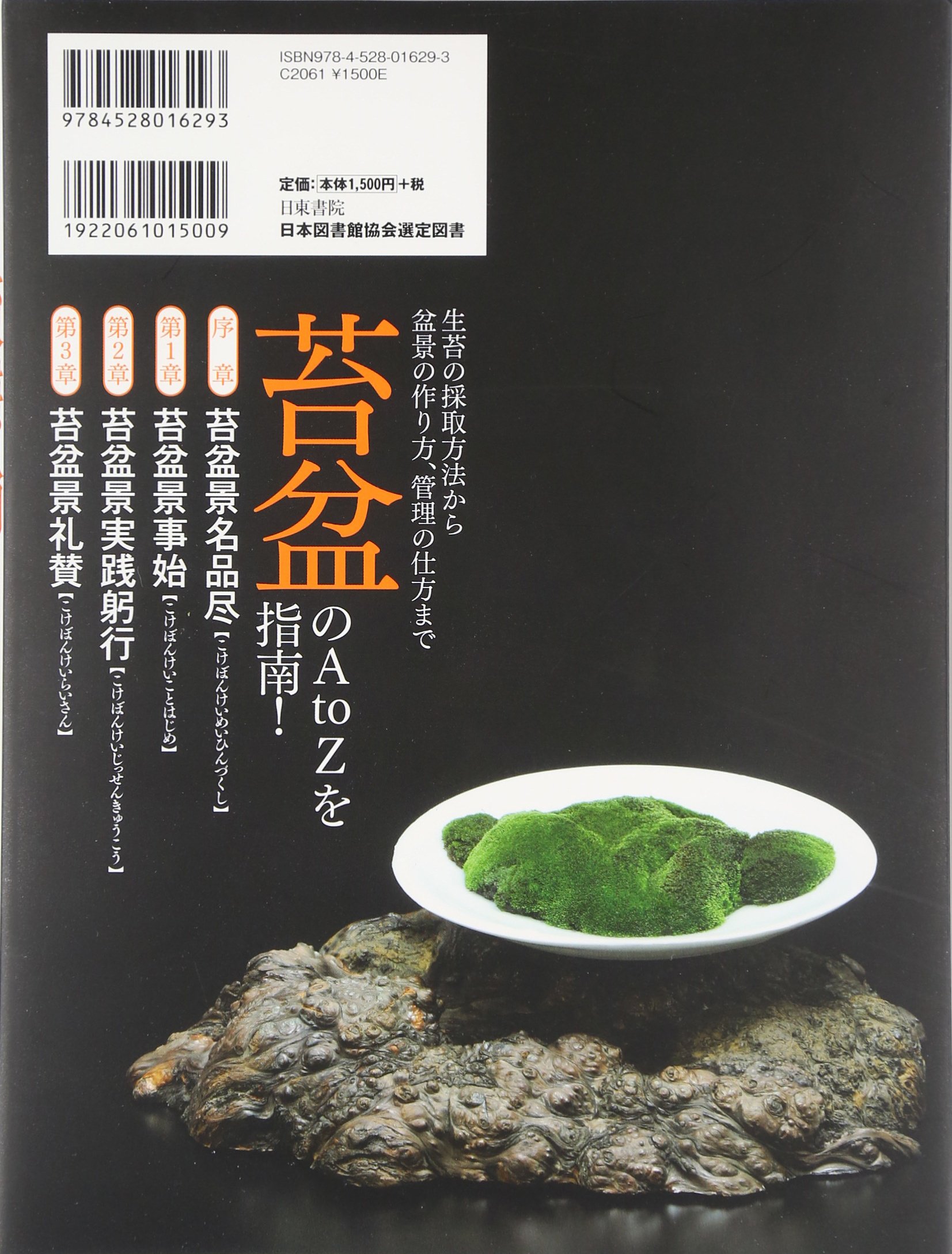 苔盆景入門 Amazon Com Books