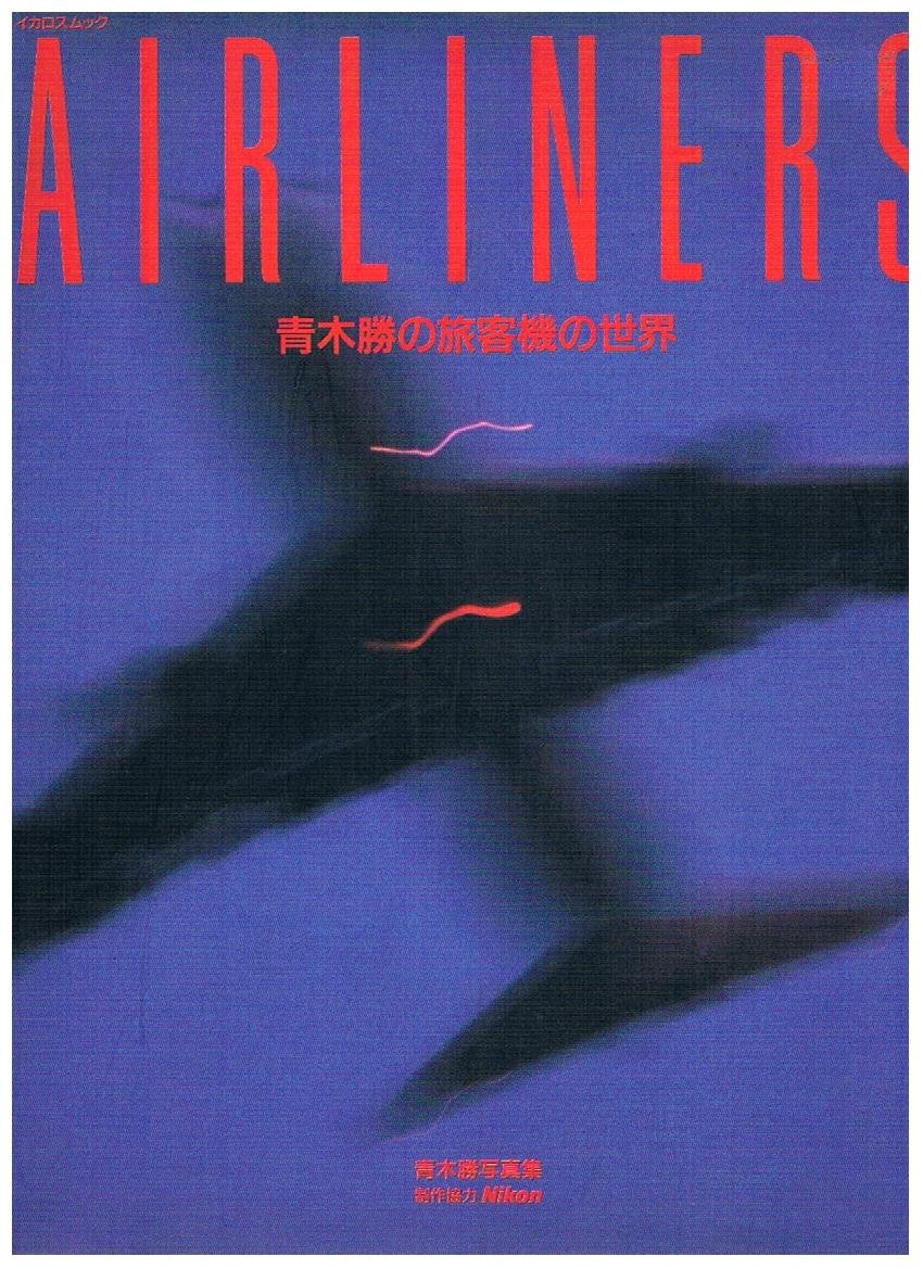 Airliners 青木勝の旅客機の世界 イカロスムック 青木 勝 青木 勝 本 通販 Amazon