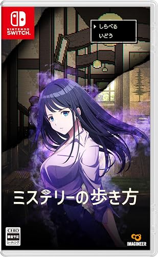 ミステリーの歩き方』店舗特典・予約・最安値まとめてチェック