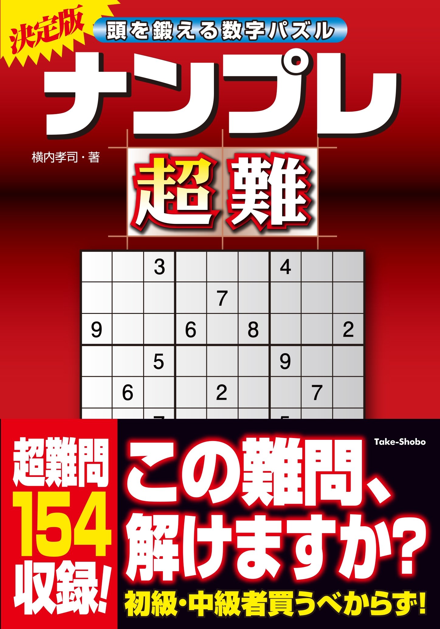 ナンプレ超難 横内 孝司 本 通販 Amazon