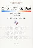 公正としての正義 再説