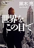 世界をこの目で (角川文庫)
