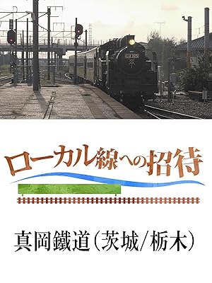 Amazon Co Jp ローカル線への招待 真岡鐵道 茨城 栃木 を観る Prime Video