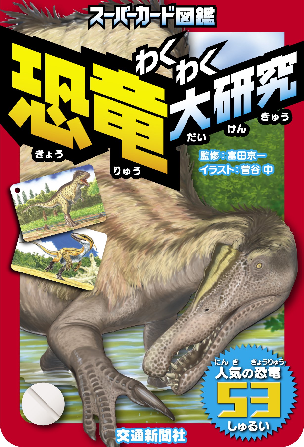 スーパーカード図鑑 わくわく 恐竜大研究 図鑑 こどものほん 富田京一 菅谷 中 本 通販 Amazon