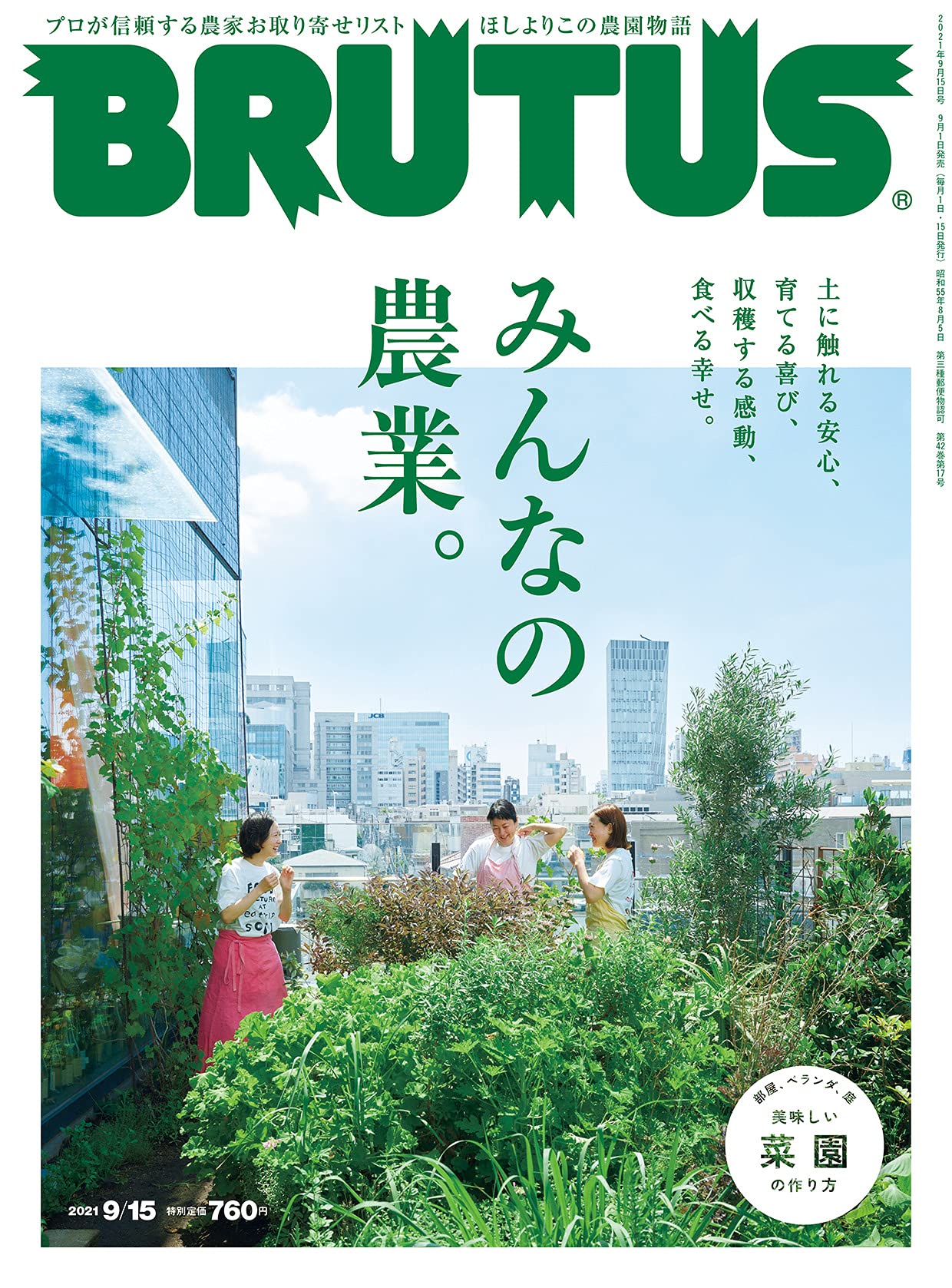 Brutus ブルータス 2021年 9月15日号 No 946 みんなの農業 本 通販 Amazon