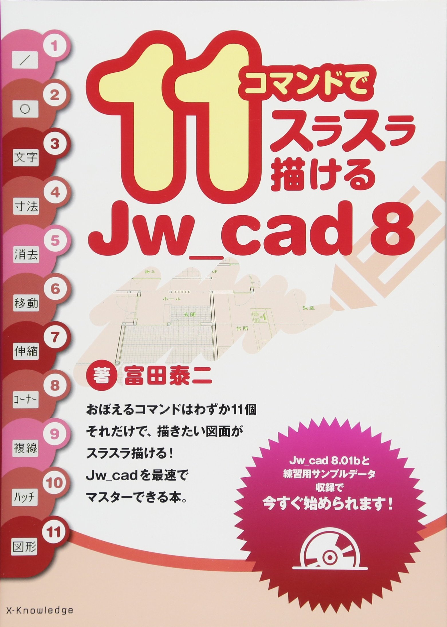 11コマンドでスラスラ描けるjw Cad8 富田 泰二 本 通販 Amazon