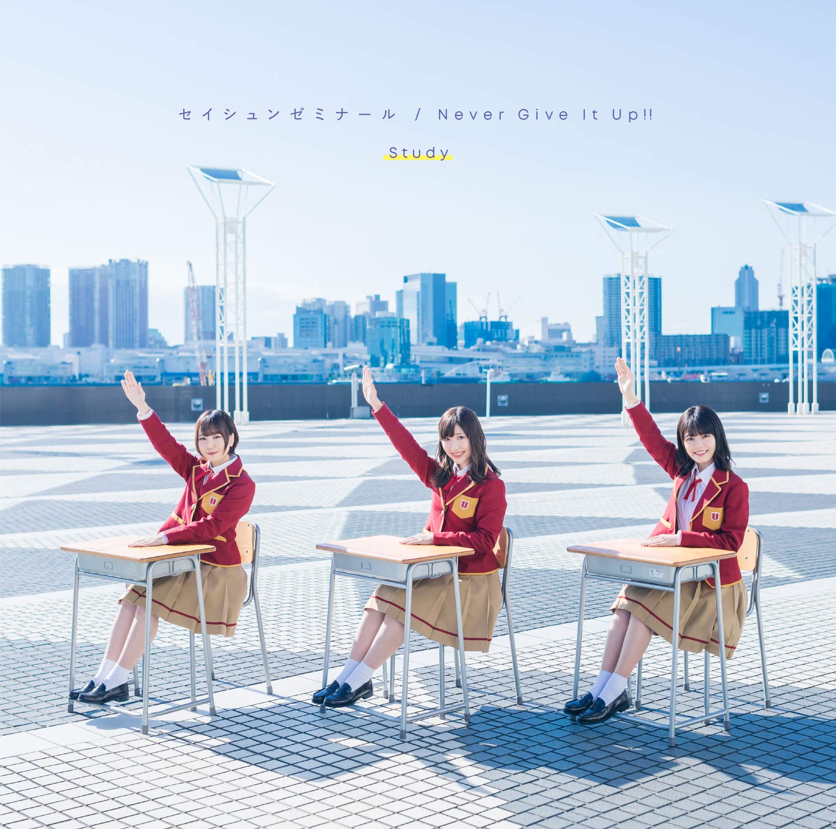 【Amazon.co.jp限定】セイシュンゼミナール/Never Give It Up!!【Study盤】(メーカー特典:描き下ろしA4サイズクリアファイル付)(オリジナル特典:「Study」L版ブロマイド付)(期間生産限定盤)