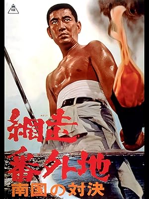 Amazon Co Jp 網走番外地 南国の対決を観る Prime Video