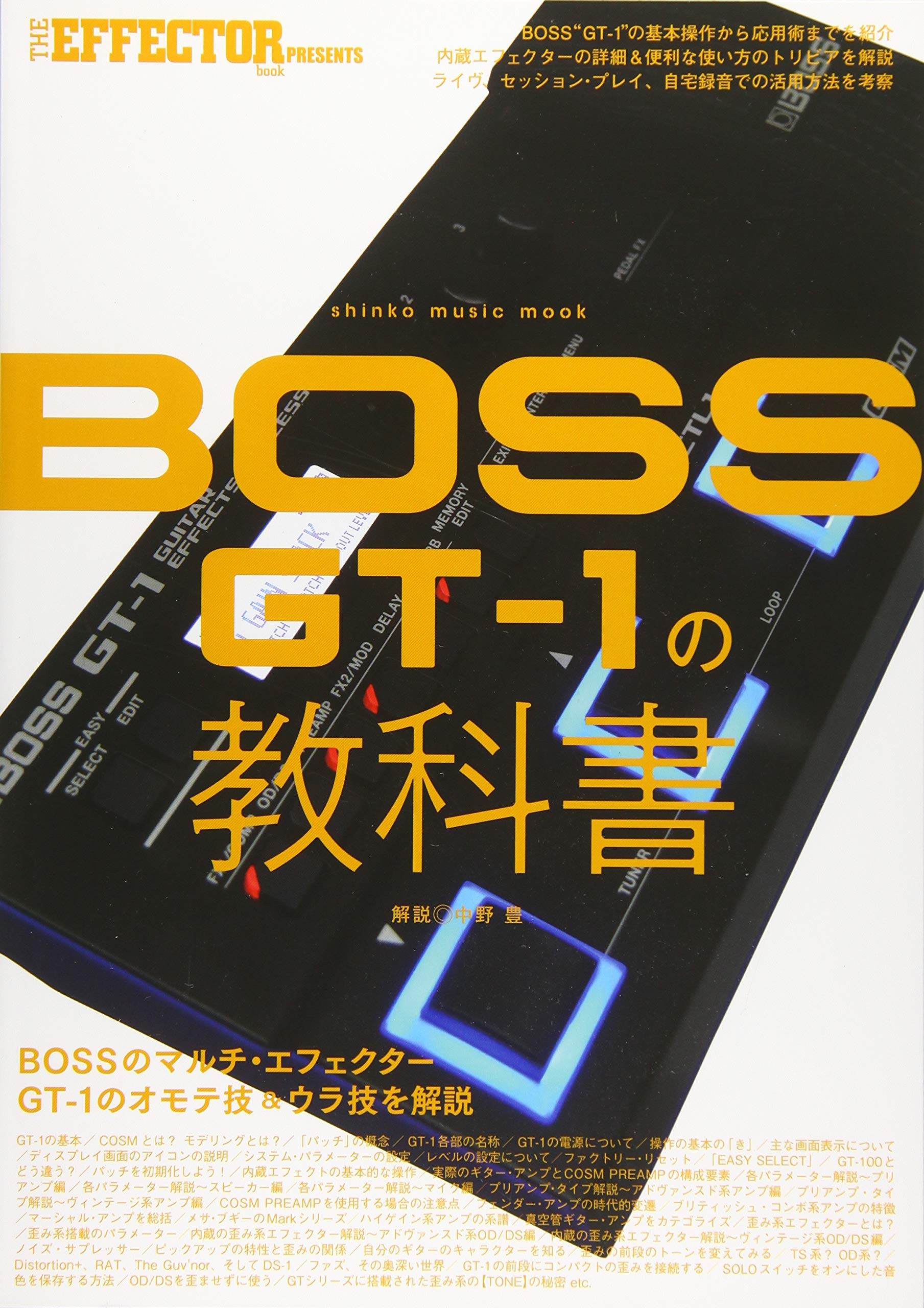 Boss Gt 1の教科書 シンコー ミュージックmook The Effector Book 本 通販 Amazon