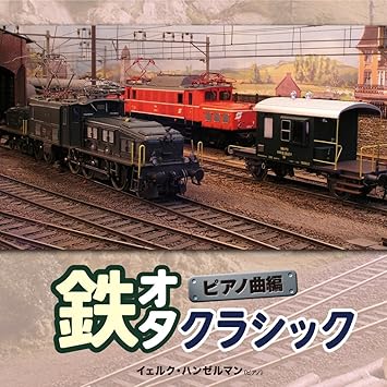 Amazon 鉄オタクラシック ピアノ曲編 輸入盤 日本語解説書付 イェルク ハンゼルマン Various イェルク ハンゼルマン Pf ザンドラ ハンゼルマン Pf連弾 室内楽 器楽曲 音楽