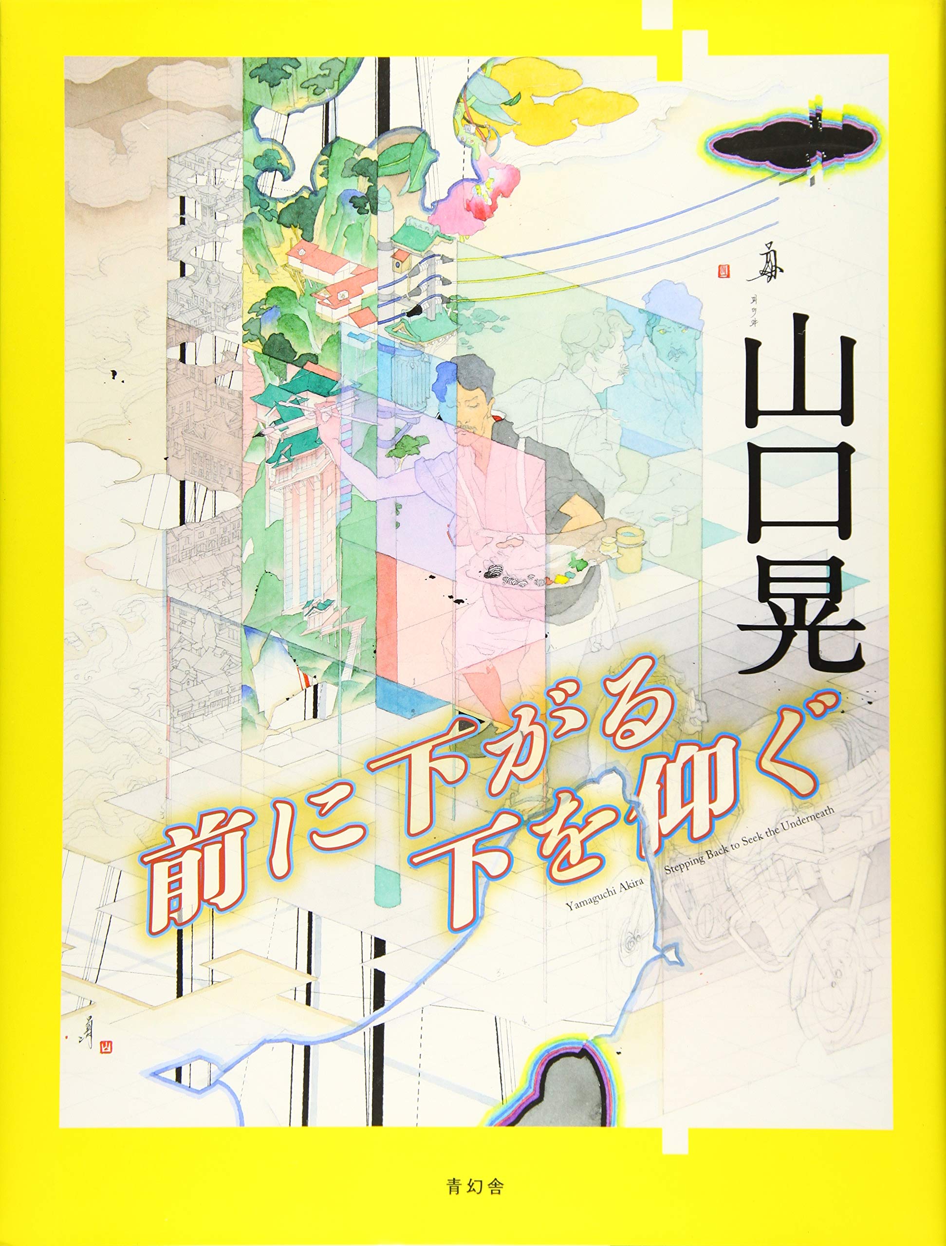 山口晃 前に下がる 下を仰ぐ 山口 晃 本 通販 Amazon