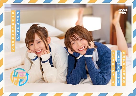 Amazon Dvdその2 高橋李依 上田麗奈 仕事で会えないからラジオはじめました 本当に会えないとdvdはじめられません 高橋李依 上田麗奈 アニメ ミュージック