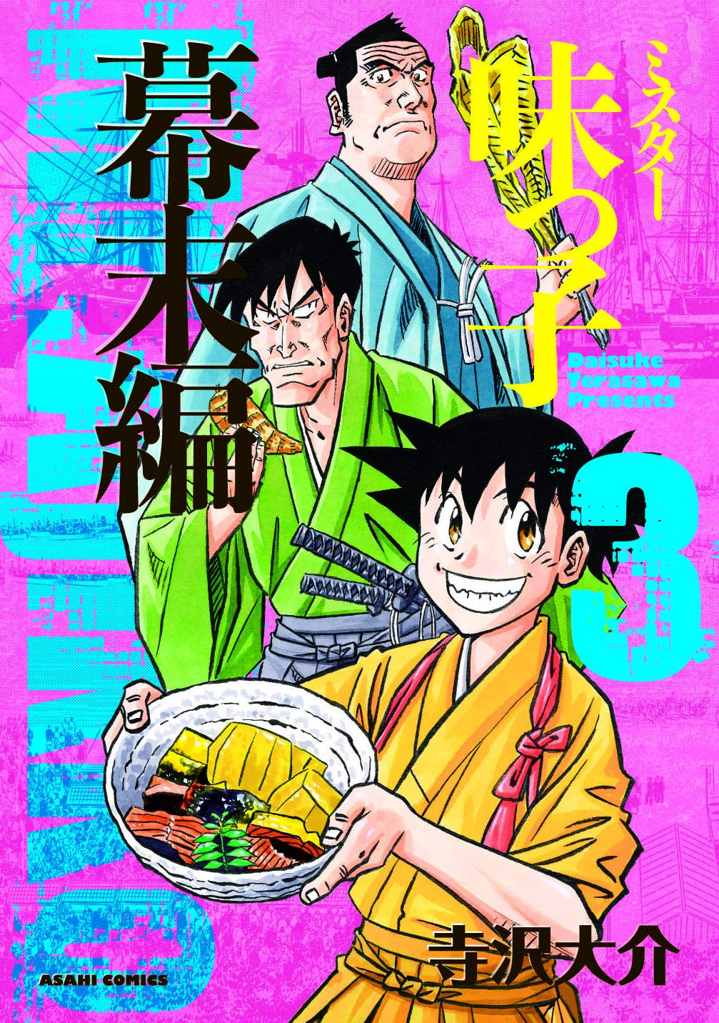 ミスター味っ子 幕末編 3 朝日コミックス Amazon Com Books