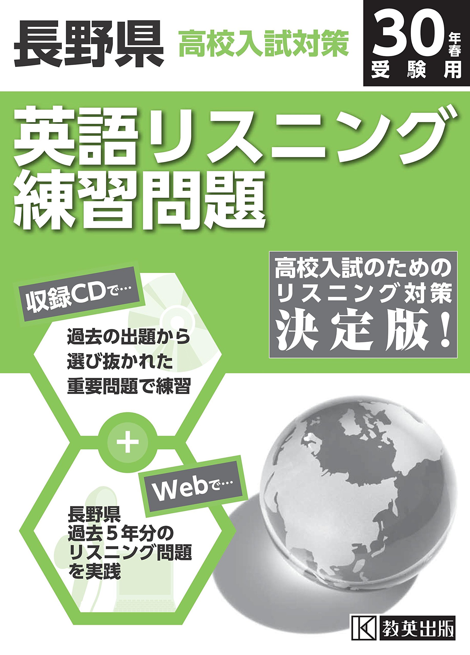 長野県高校入試対策英語リスニング練習問題平成30年春受験用 練習cd ネットで過去問5年分 Amazon Com Books