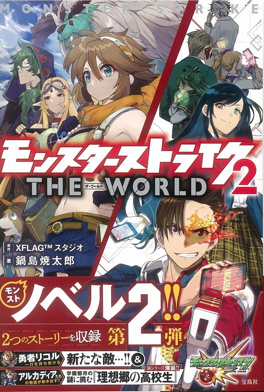 モンスターストライク ザ ワールド 2 鍋島 焼太郎 Xflag スタジオ 本 通販 Amazon モンスターストライク ザ ワールド 2 鍋島 焼太郎 Xflag スタジオ 本 通販 Amazon