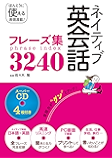ネイティブ英会話フレーズ集3240 スーパーCD4枚付き[CD無しバージョン]