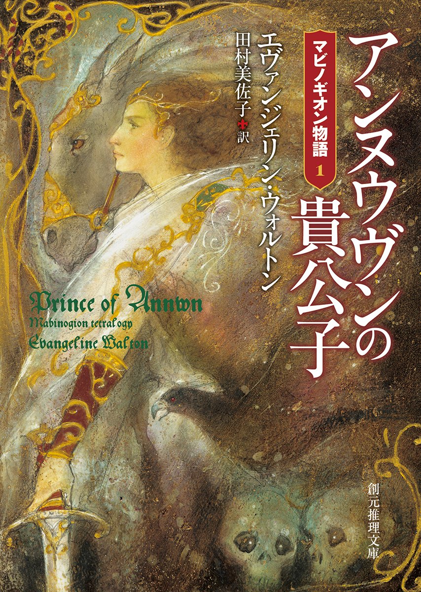 アンヌウヴンの貴公子 マビノギオン物語1 創元推理文庫 Amazon Co Uk Evangeline Walton Misako Tamura Books