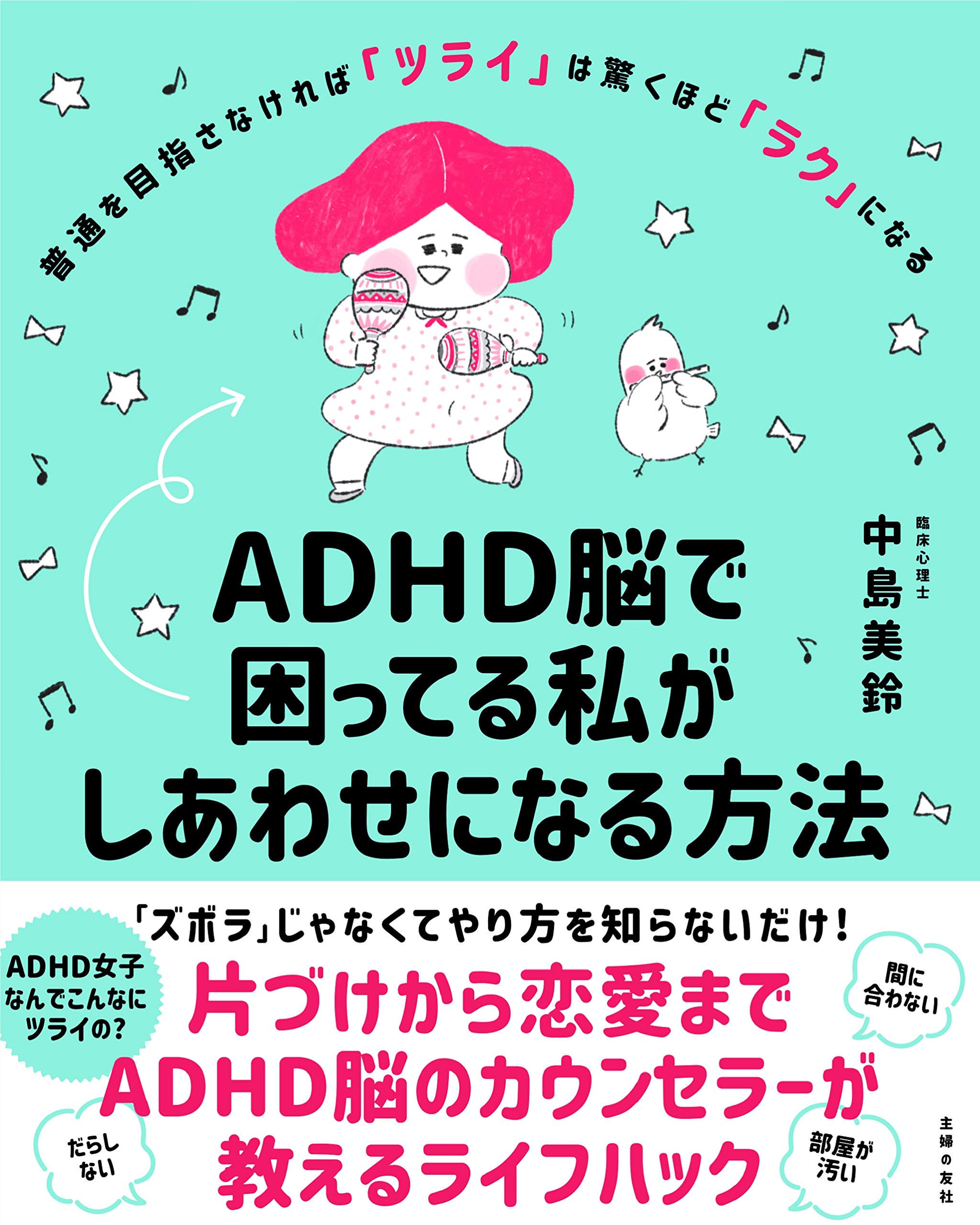 Adhd脳で困ってる私がしあわせになる方法 中島美鈴 本 通販 Amazon