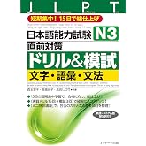日本語能力試験N3直前対策ドリル&amp;模試 文字・語彙・文法 (Jリサーチ出版) (Japanese Edition)