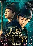 [DVD]天機十二宮~陰謀と2つの愛~ DVD-BOX1