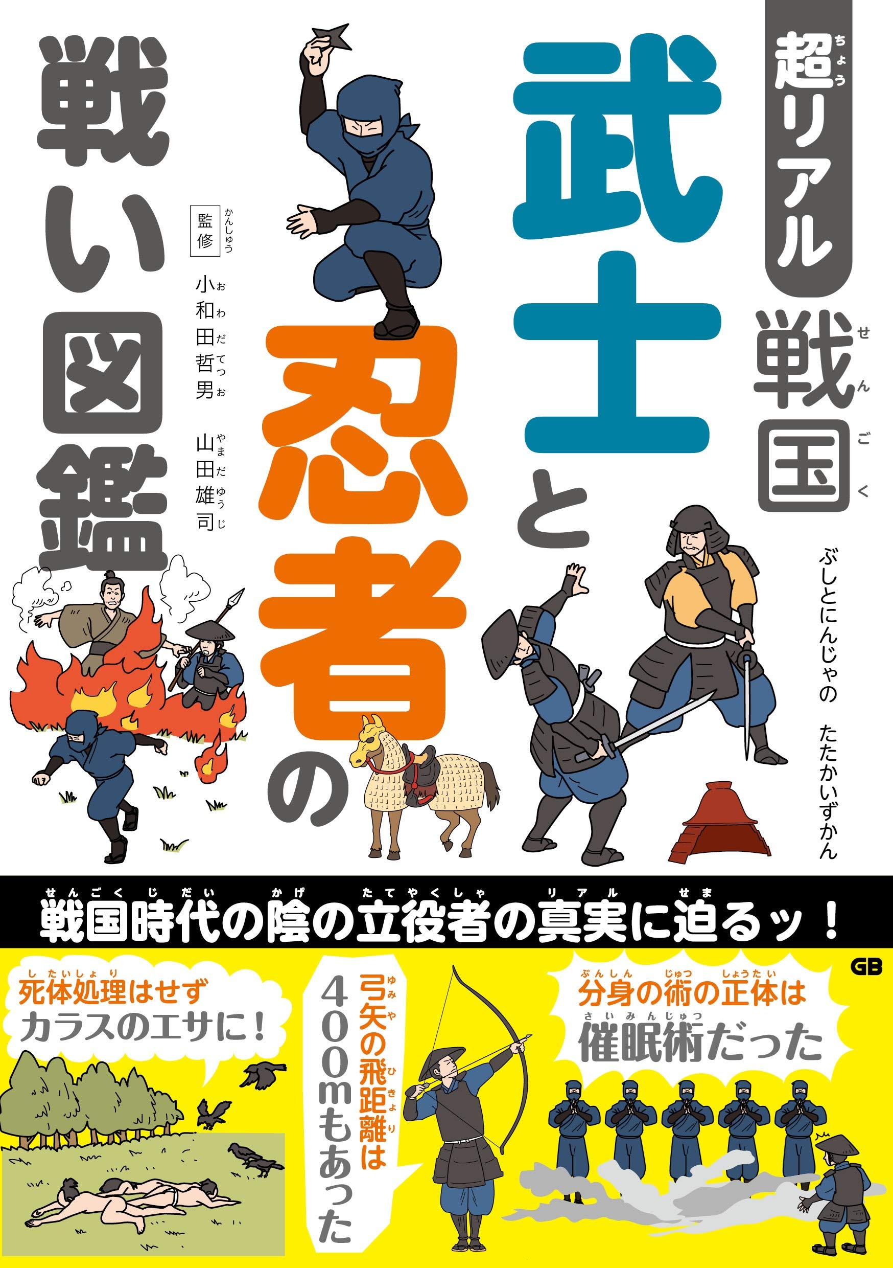 超リアル 戦国 武士と忍者の戦い図鑑 小和田哲男 山田雄司 本 通販 Amazon