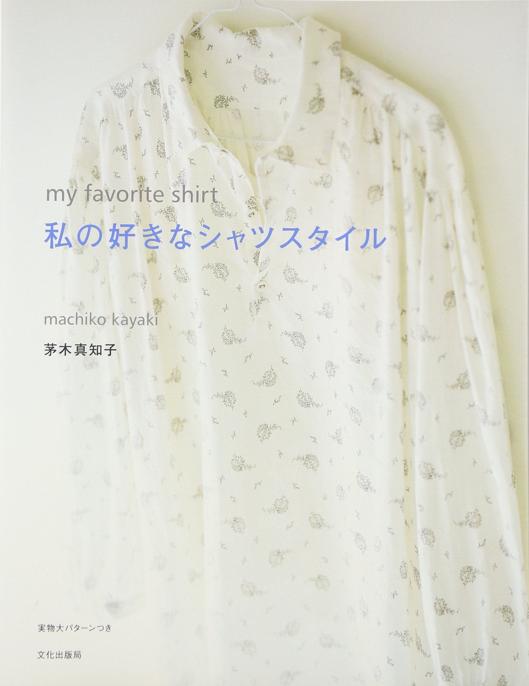 私の好きなシャツスタイル My Favorite Shirt 茅木 真知子 本 通販 Amazon