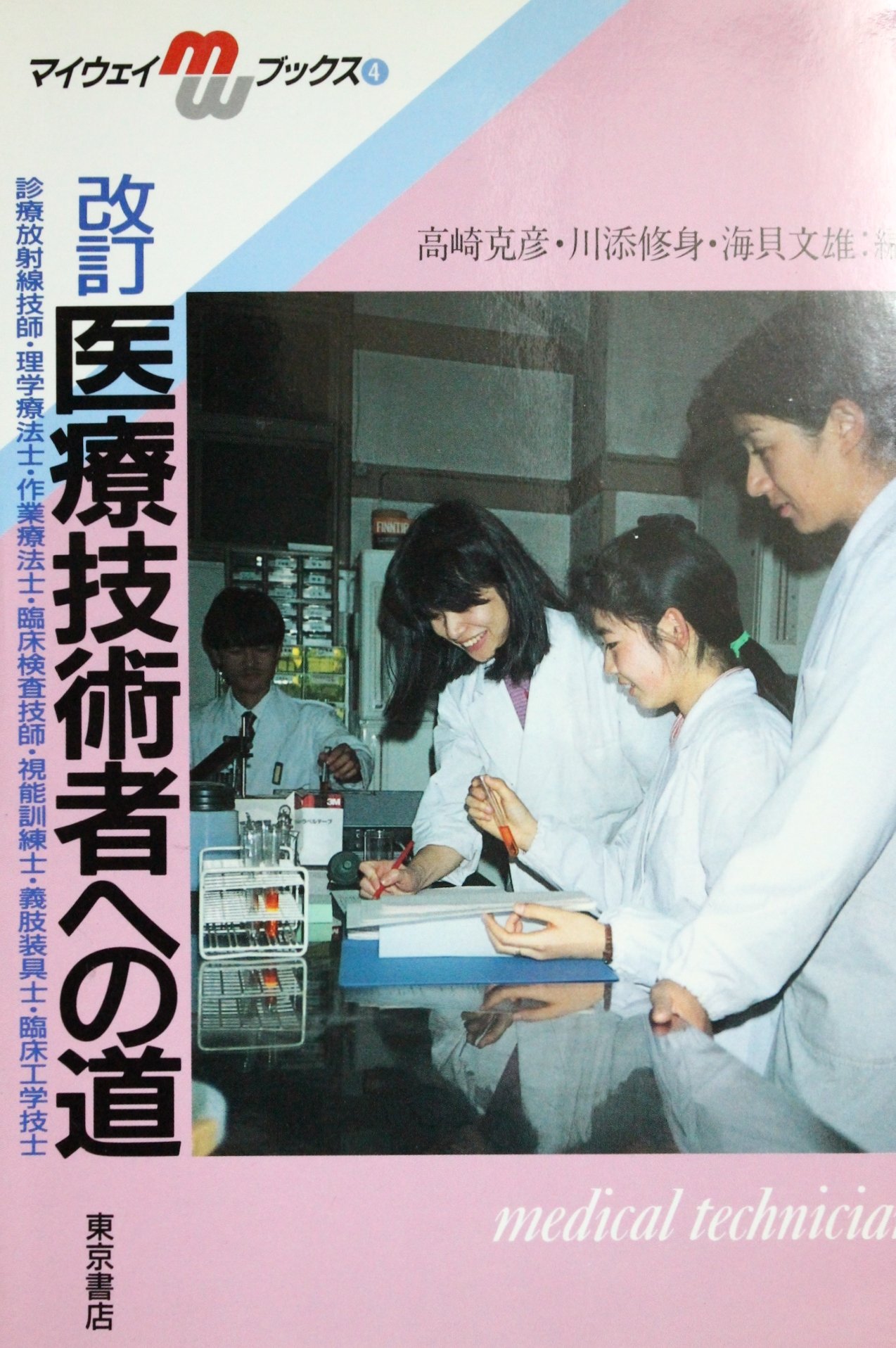 医療技術者への道 診療放射線技師 理学療法士 作業療法士 臨床検査技師 視能訓練士 義肢装具士 臨床工学技士 マイウェイ ブックス 克彦 高崎 文雄 海貝 修身 川添 本 通販 Amazon