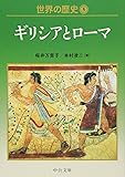世界の歴史〈5〉ギリシアとローマ (中公文庫)
