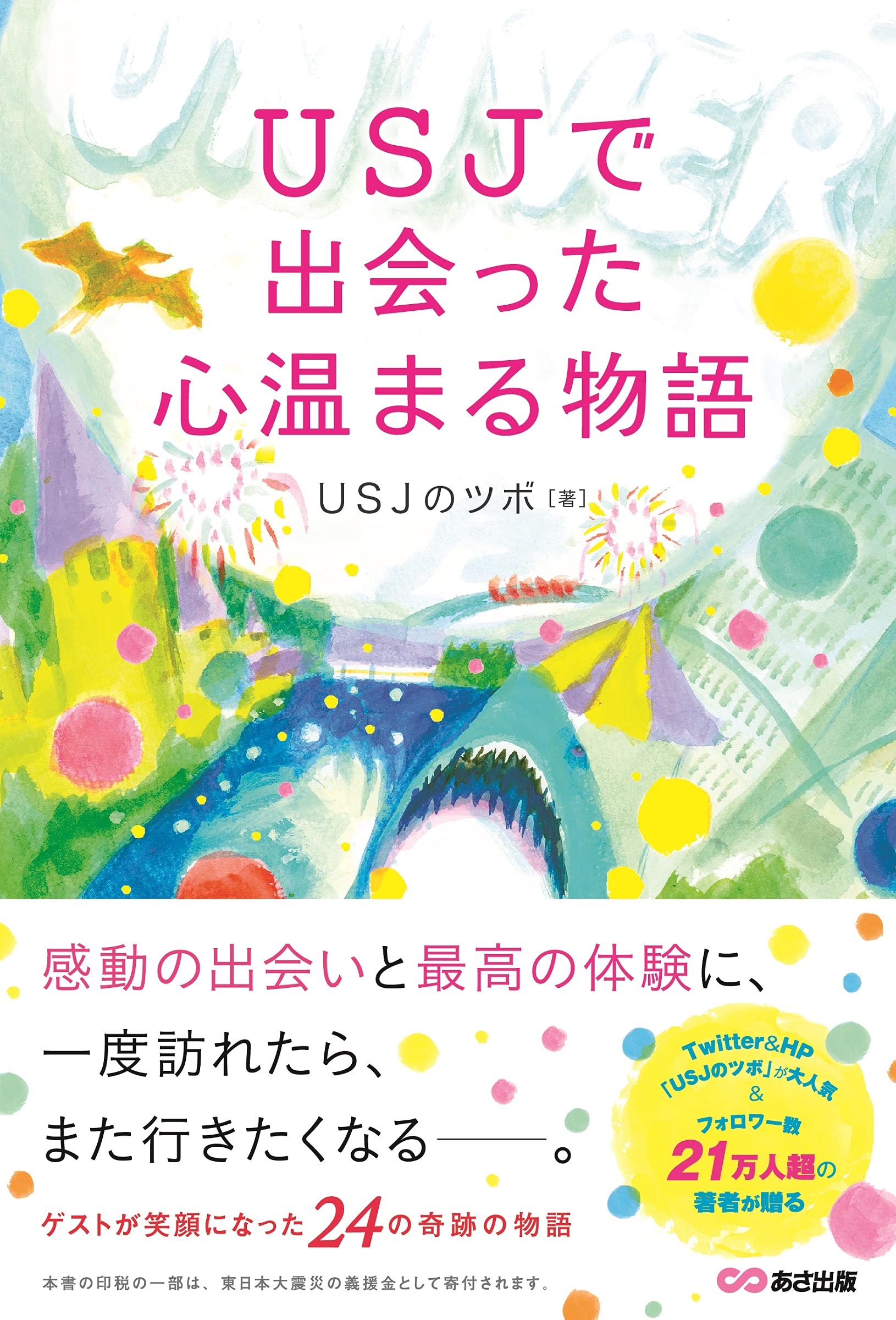 Usjで出会った心温まる物語 Usjのツボ 本 通販 Amazon