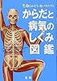 からだと病気のしくみ図鑑