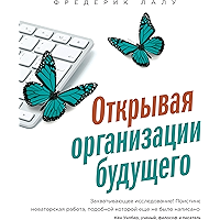 Открывая организации будущего (Russian Edition) book cover